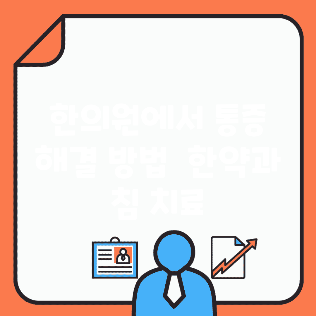 한의원에서 통증 해결 방법 | 한약과 침 치료