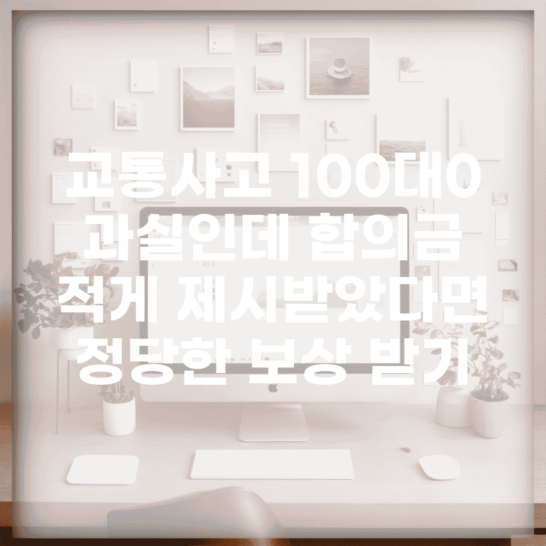 교통사고 100대0 과실인데 합의금 적게 제시받았다면? | 정당한 보상 받기