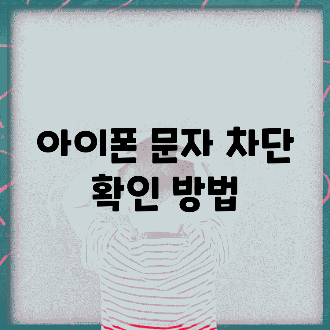 아이폰 문자 차단 확인 방법