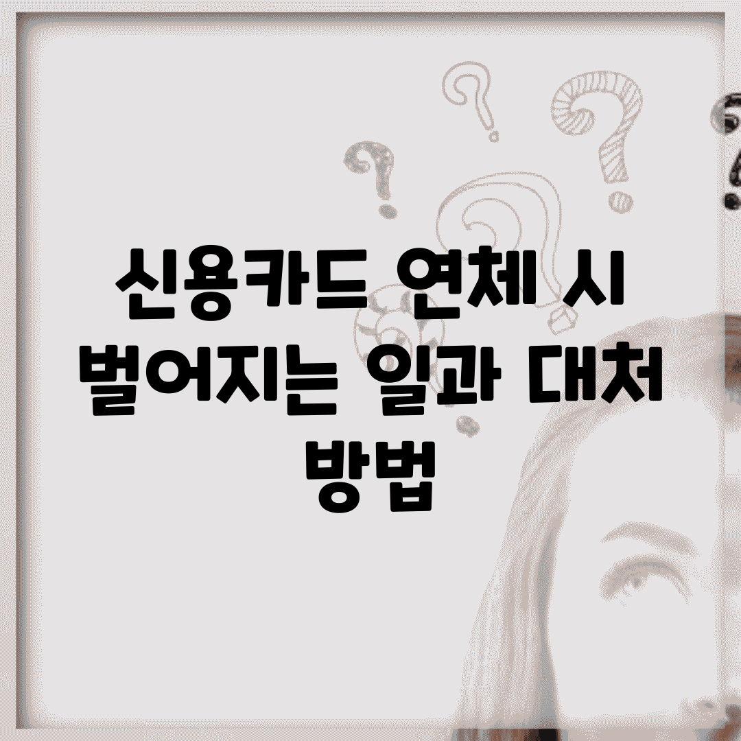 신용카드 연체 시 벌어지는 일과 대처 방법