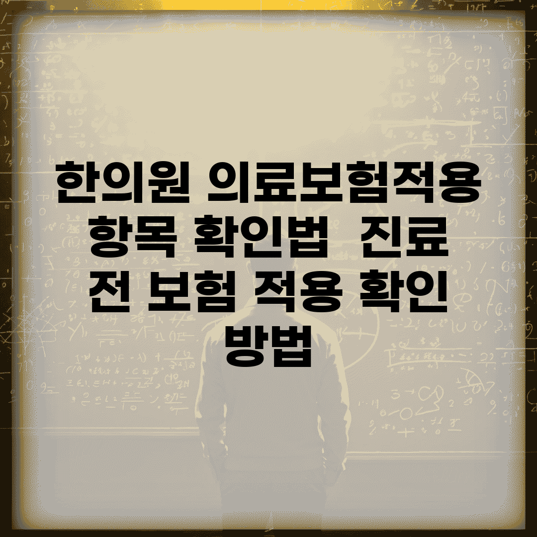 한의원 의료보험적용 항목 확인법 | 진료 전 보험 적용 확인 방법
