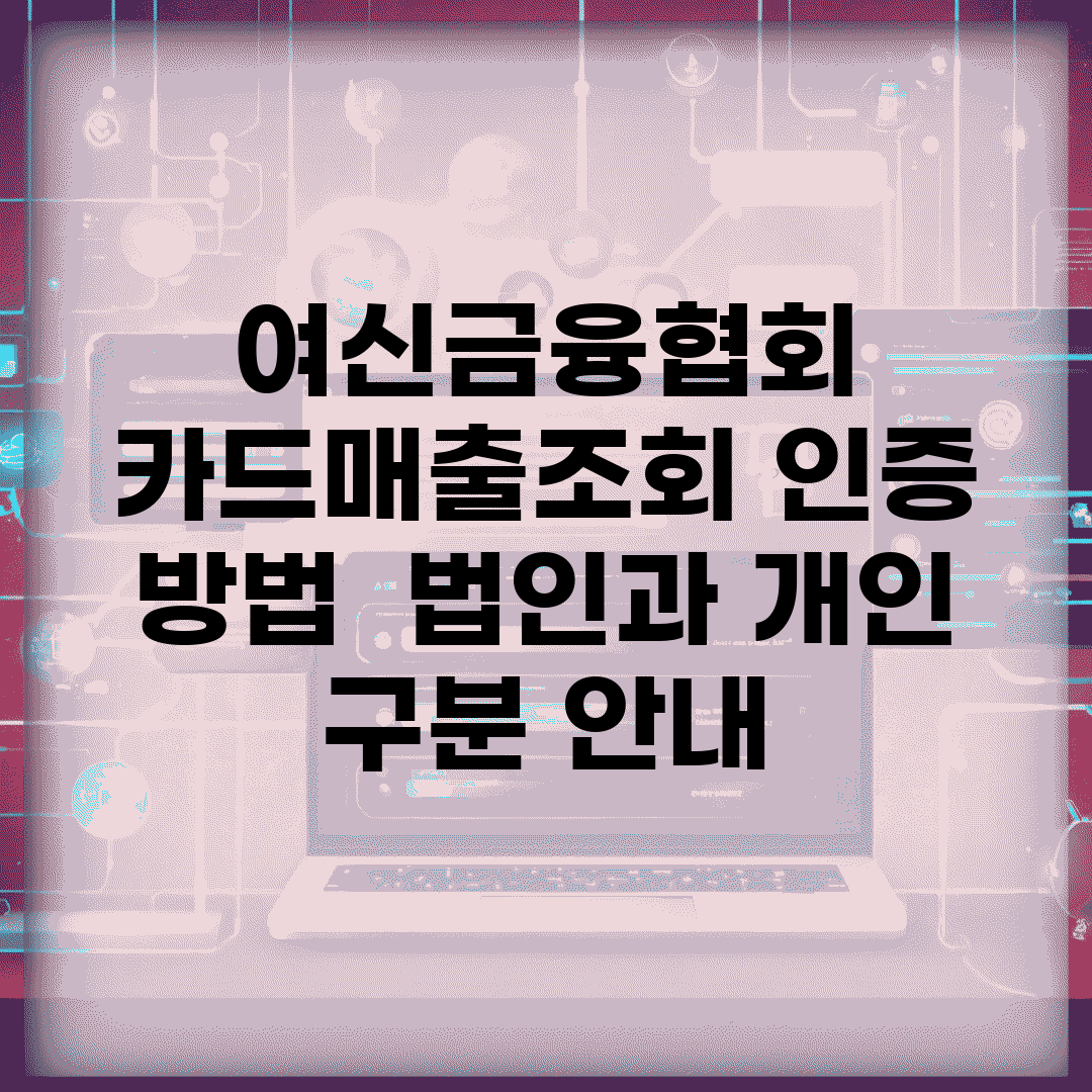 여신금융협회 카드매출조회 인증 방법 | 법인과 개인 구분 안내