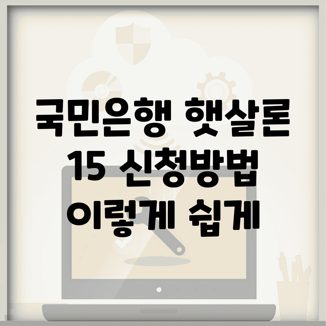 국민은행 햇살론 15 신청방법, 이렇게 쉽게
