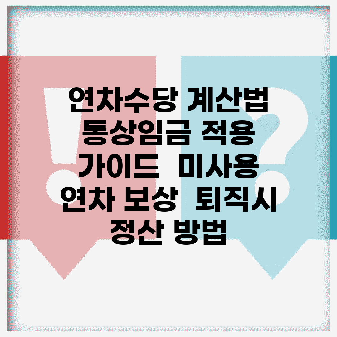 연차수당 계산법 통상임금 적용 가이드 | 미사용 연차 보상 | 퇴직시 정산 방법