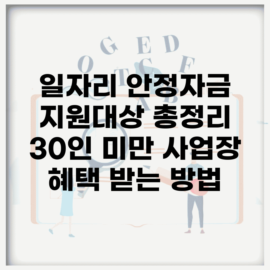 일자리 안정자금 지원대상 총정리 | 30인 미만 사업장 혜택 받는 방법