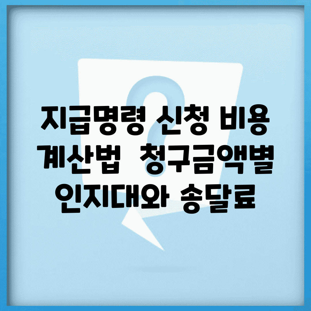 지급명령 신청 비용 계산법 | 청구금액별 인지대와 송달료