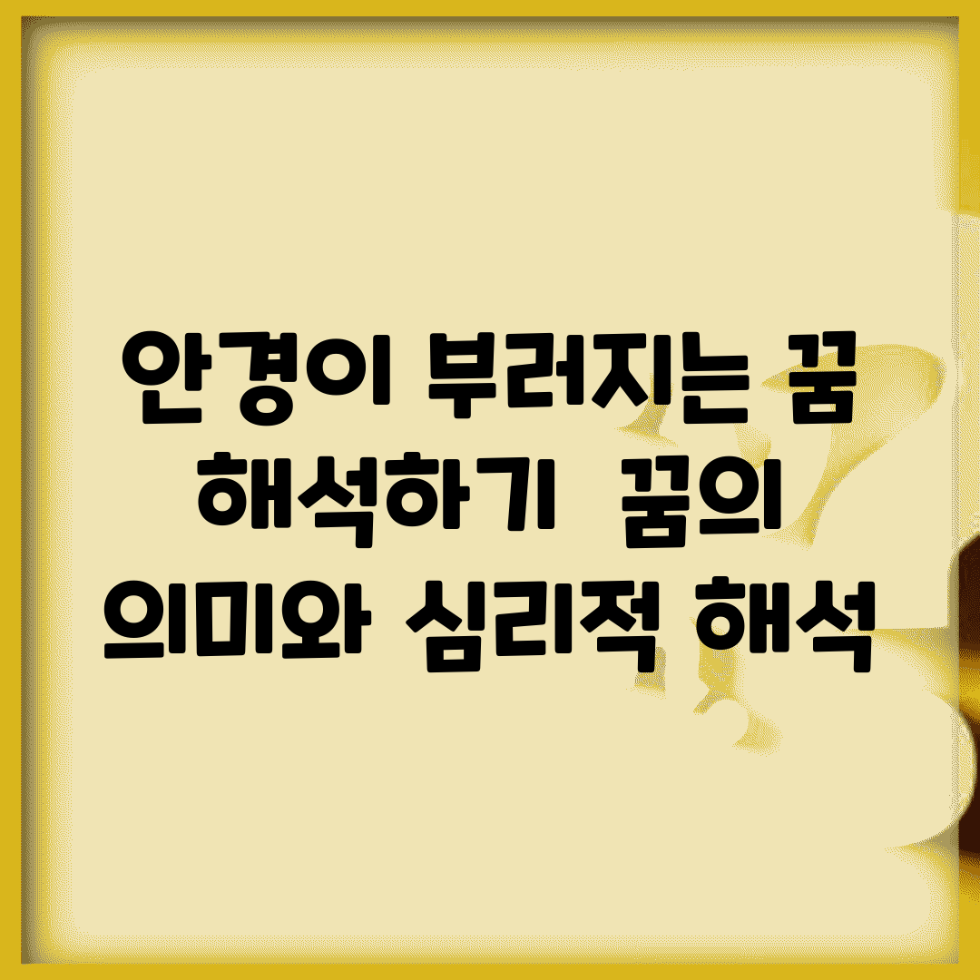 안경이 부러지는 꿈 해석하기 | 꿈의 의미와 심리적 해석