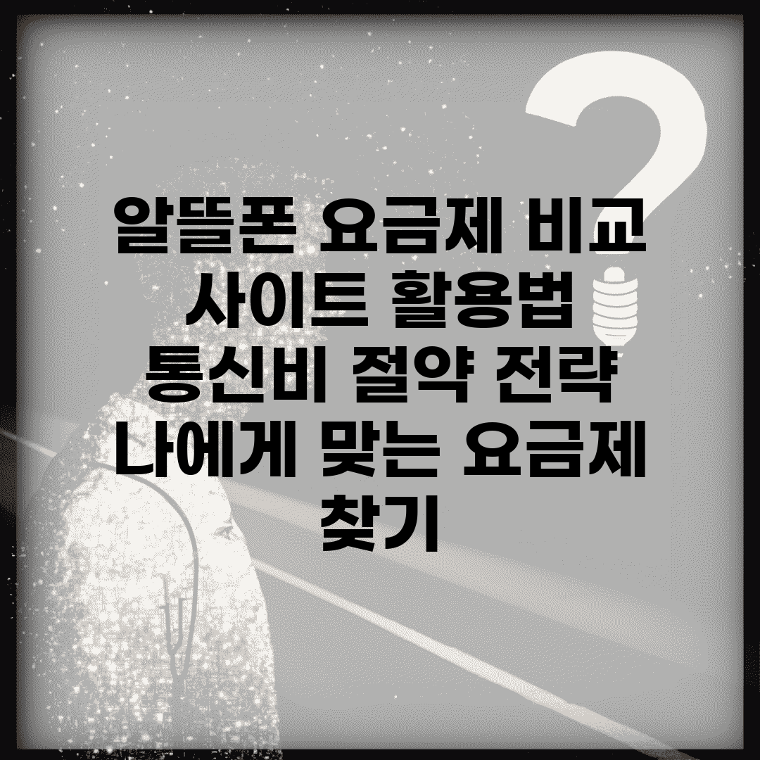 알뜰폰 요금제 비교 사이트 활용법 | 통신비 절약 전략 | 나에게 맞는 요금제 찾기