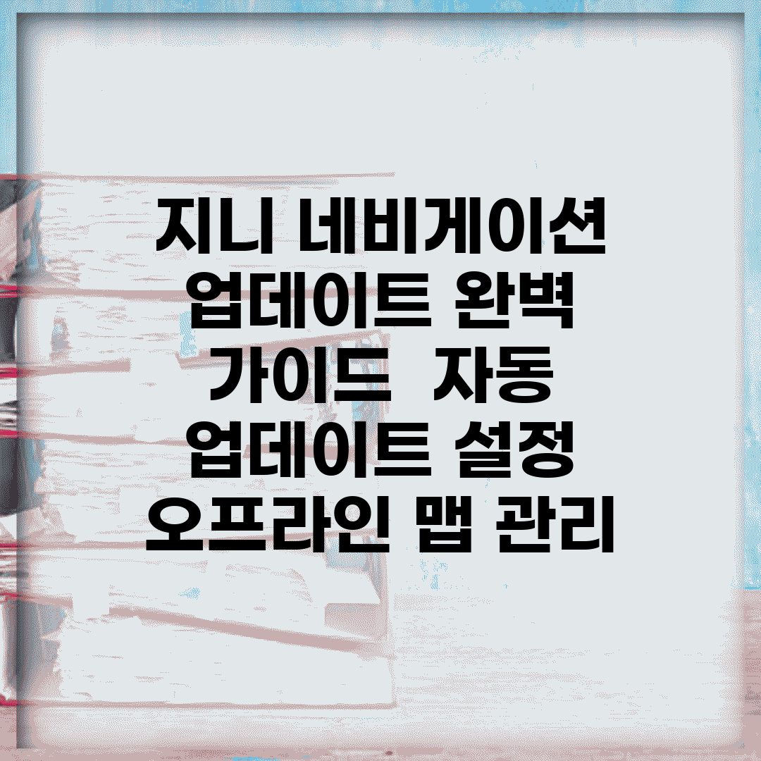지니 네비게이션 업데이트 완벽 가이드 | 자동 업데이트 설정 | 오프라인 맵 관리