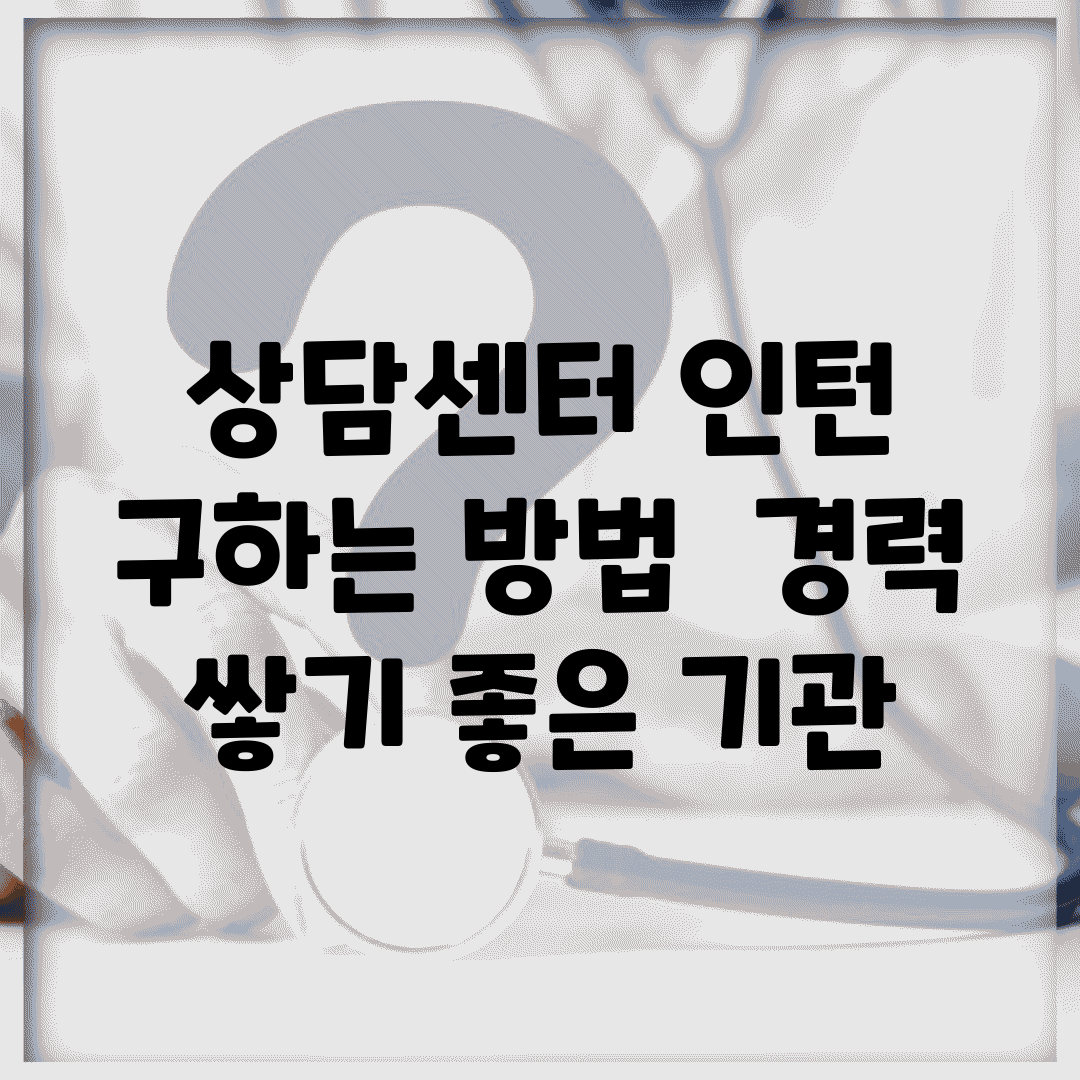 상담센터 인턴 구하는 방법 | 경력 쌓기 좋은 기관