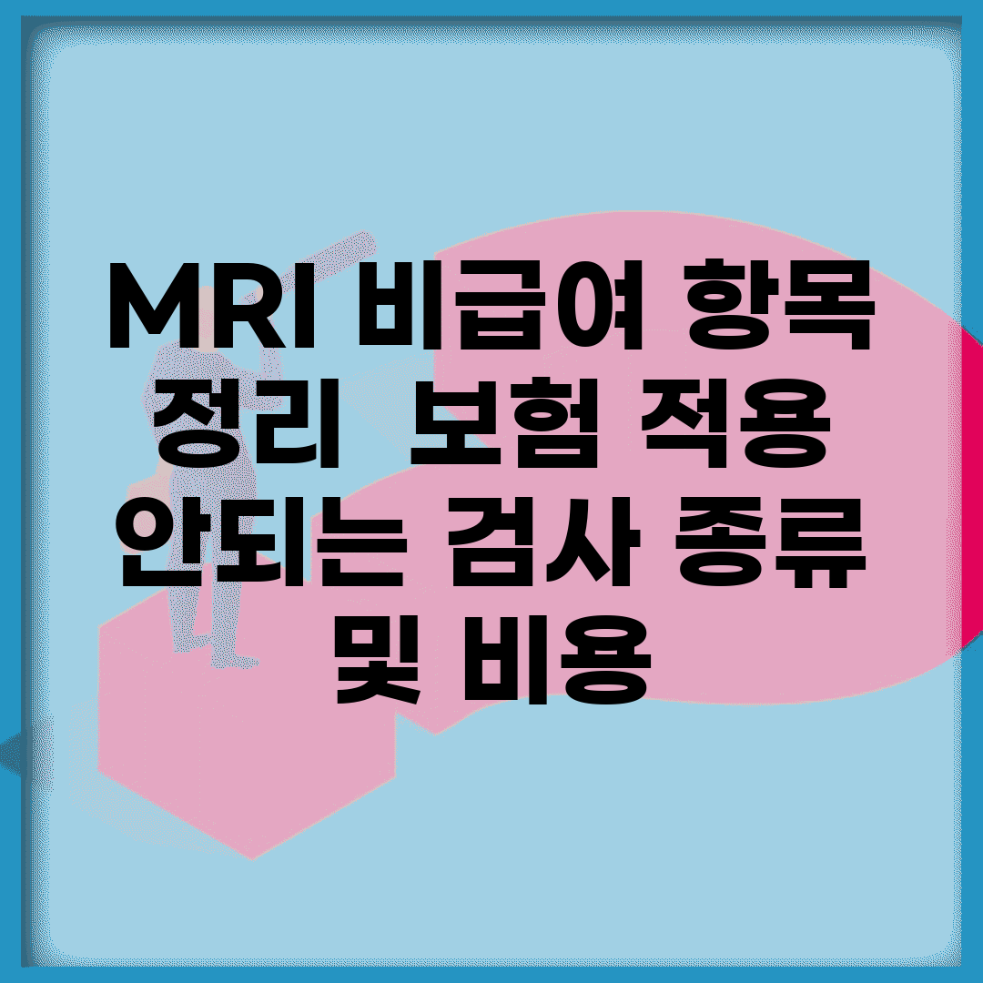 MRI 비급여 항목 정리 | 보험 적용 안되는 검사 종류 및 비용