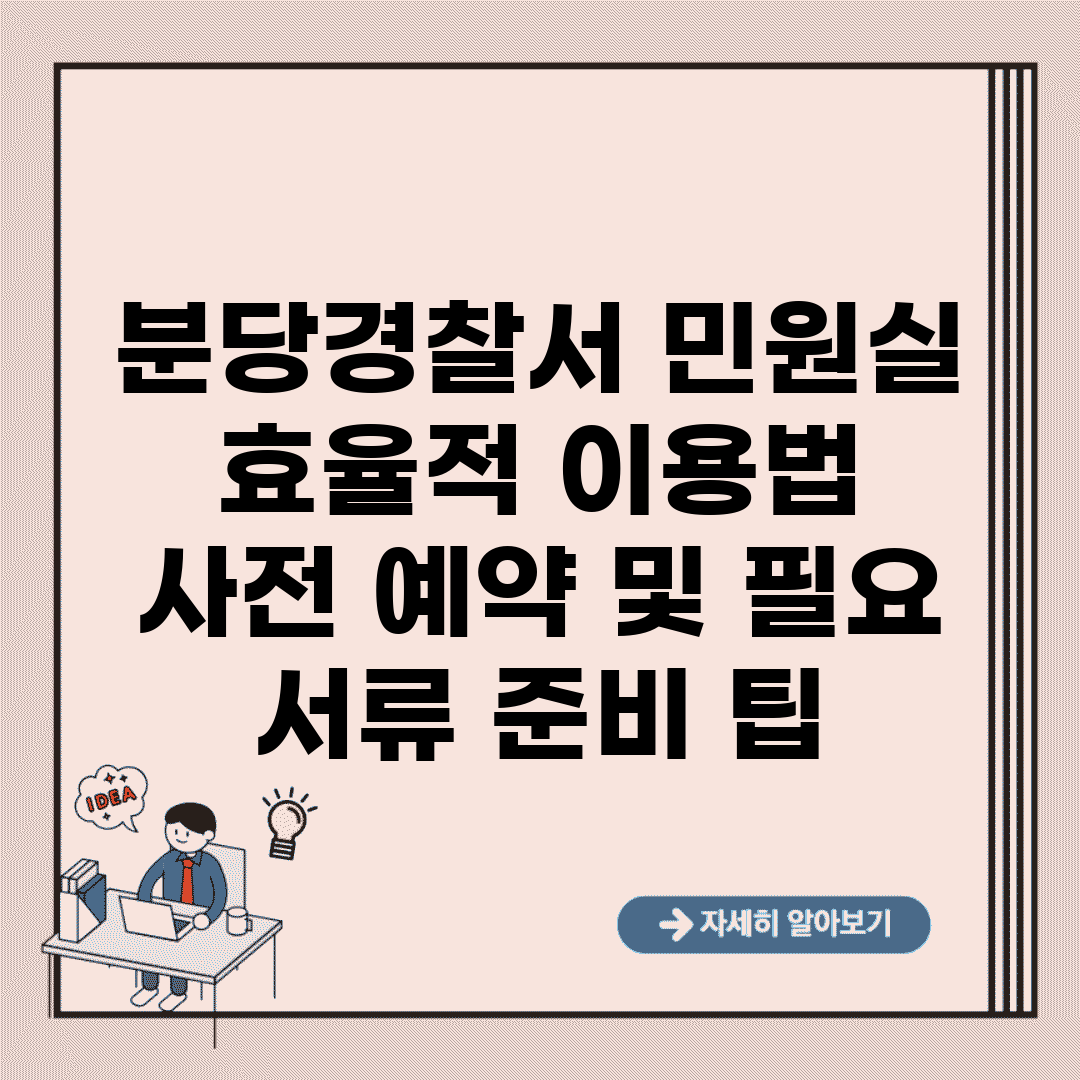 분당경찰서 민원실 효율적 이용법 | 사전 예약 및 필요 서류 준비 팁