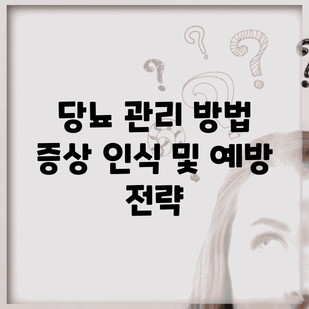 당뇨 관리 방법 | 증상 인식 및 예방 전략