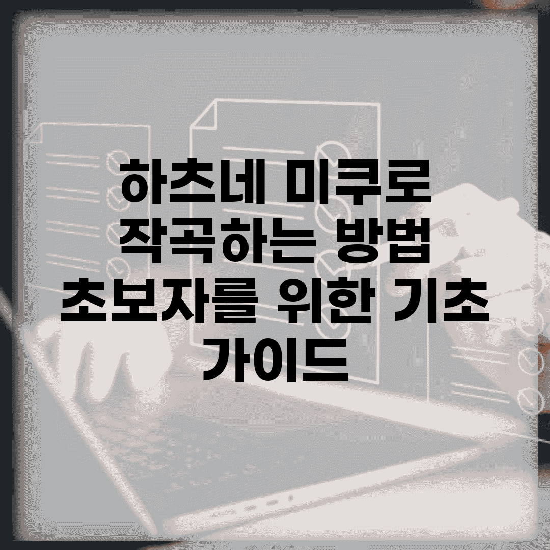 하츠네 미쿠로 작곡하는 방법 | 초보자를 위한 기초 가이드
