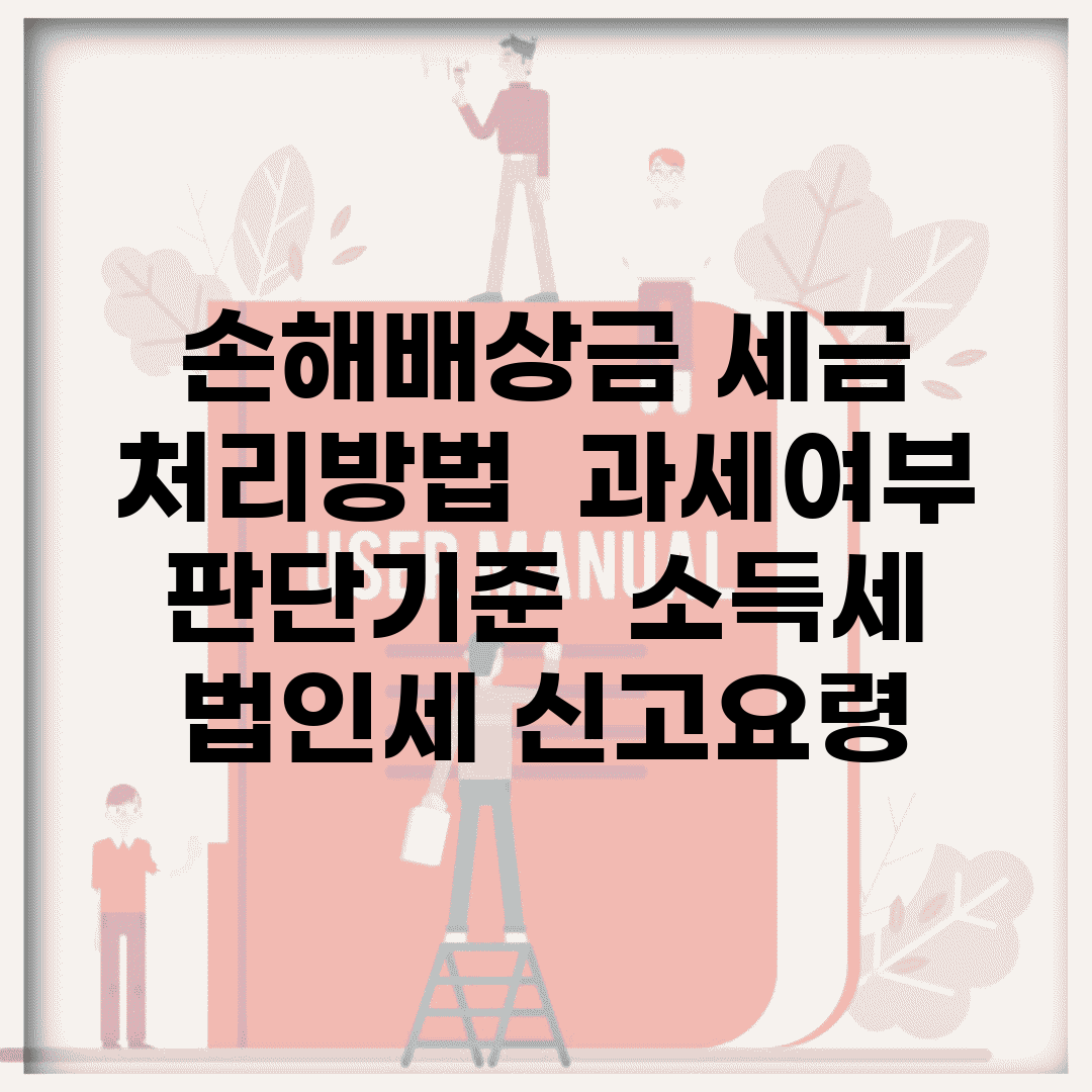 손해배상금 세금 처리방법 | 과세여부 판단기준 | 소득세 법인세 신고요령