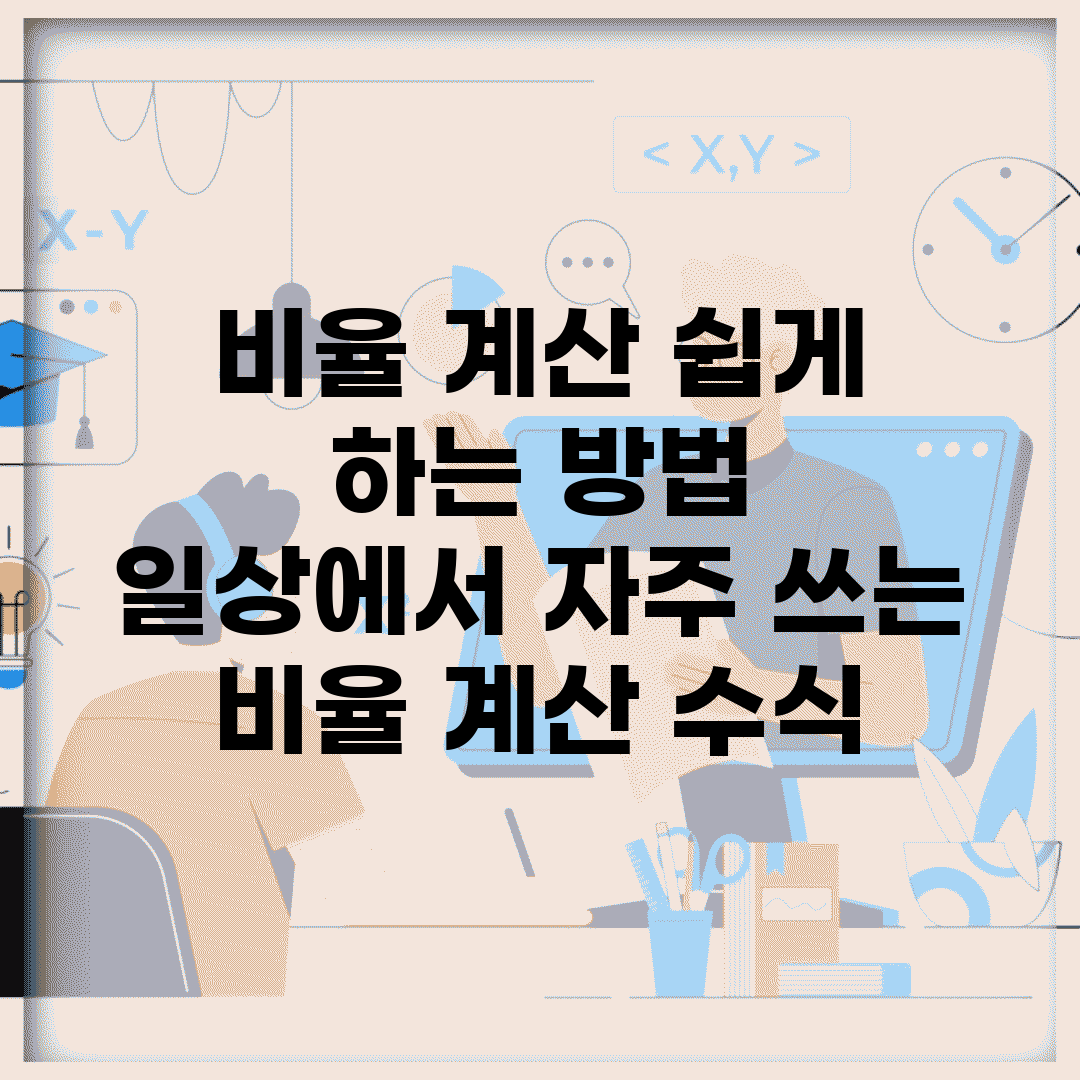 비율 계산 쉽게 하는 방법 | 일상에서 자주 쓰는 비율 계산 수식