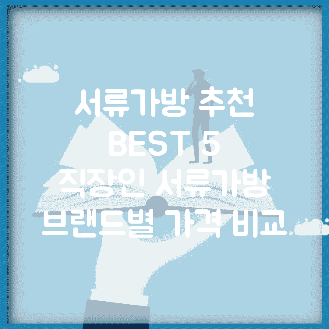 서류가방 추천 BEST 5 | 직장인 서류가방 브랜드별 가격 비교