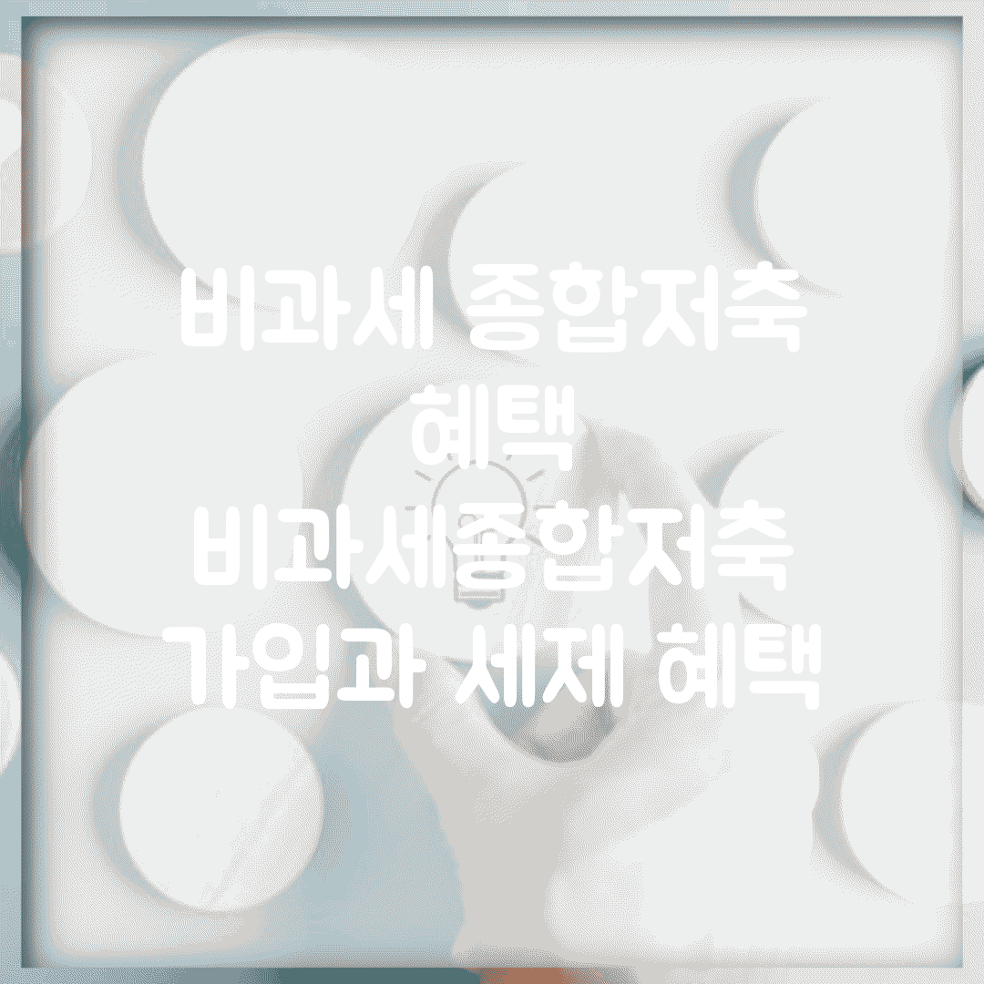 비과세 종합저축 혜택 | 비과세종합저축 가입과 세제 혜택