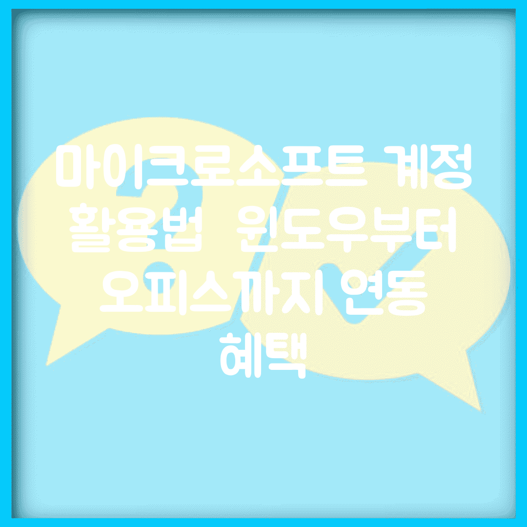 마이크로소프트 계정 활용법 | 윈도우부터 오피스까지 연동 혜택