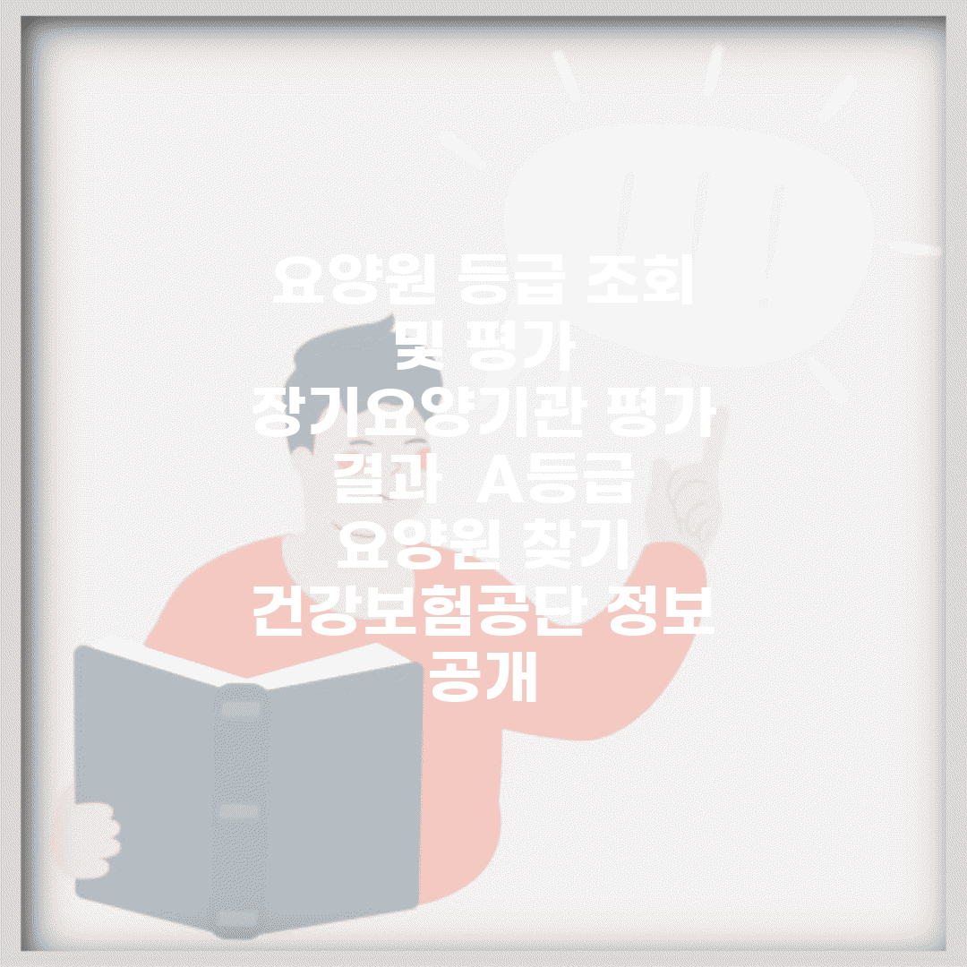 요양원 등급 조회 및 평가 | 장기요양기관 평가 결과 | A등급 요양원 찾기 | 건강보험공단 정보 공개