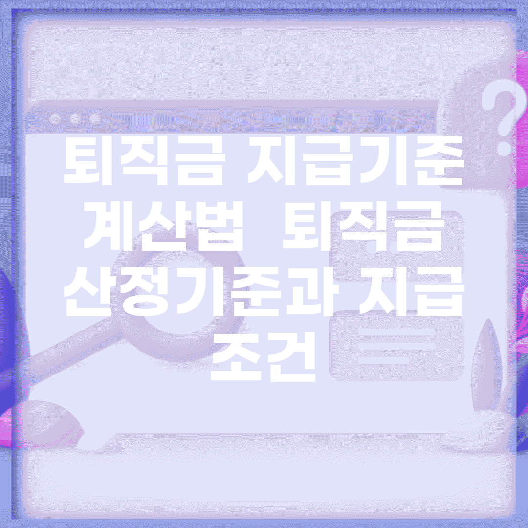 퇴직금 지급기준 계산법 | 퇴직금 산정기준과 지급 조건