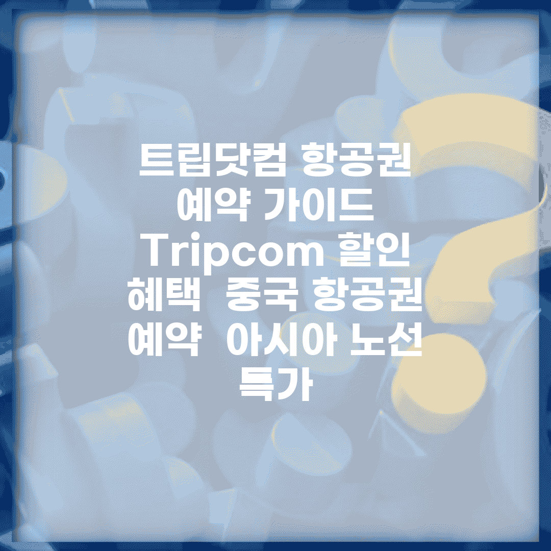 트립닷컴 항공권 예약 가이드 | Trip.com 할인 혜택 | 중국 항공권 예약 | 아시아 노선 특가