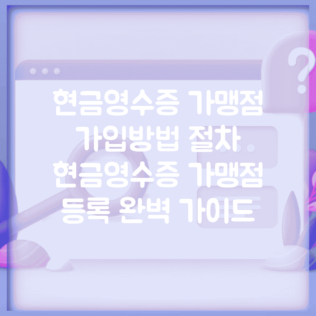 현금영수증 가맹점 가입방법 절차 | 현금영수증 가맹점 등록 완벽 가이드