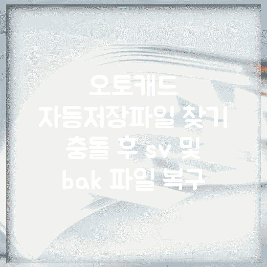 오토캐드 자동저장파일 찾기 | 충돌 후 .sv$ 및 .bak 파일 복구