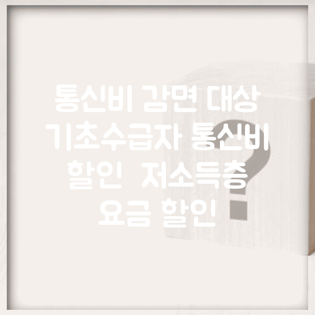 통신비 감면 대상 | 기초수급자 통신비 할인 | 저소득층 요금 할인