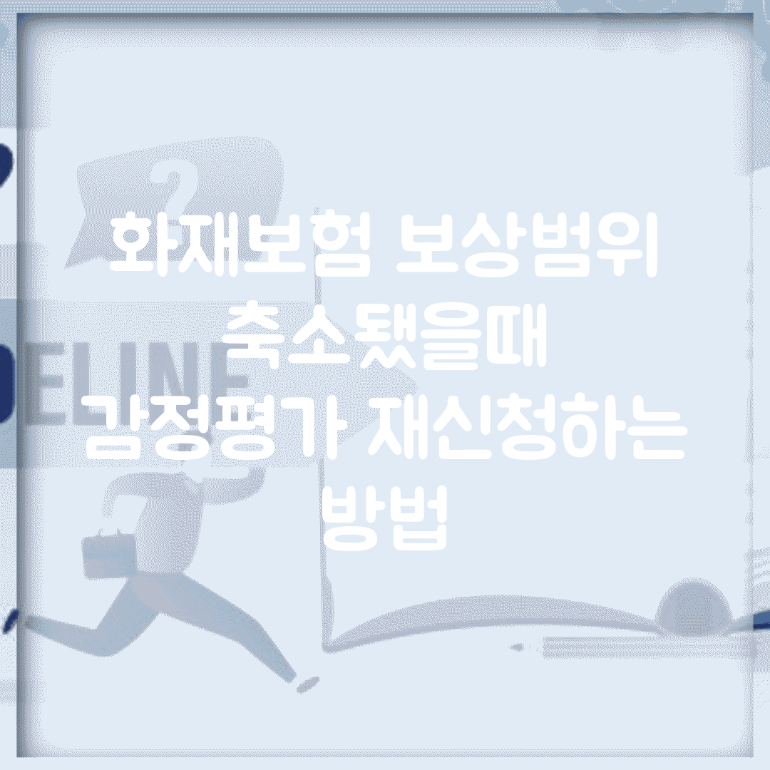 화재보험 보상범위 축소됐을때 | 감정평가 재신청하는 방법
