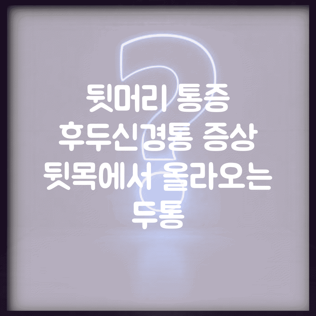 뒷머리 통증 | 후두신경통 증상 | 뒷목에서 올라오는 두통