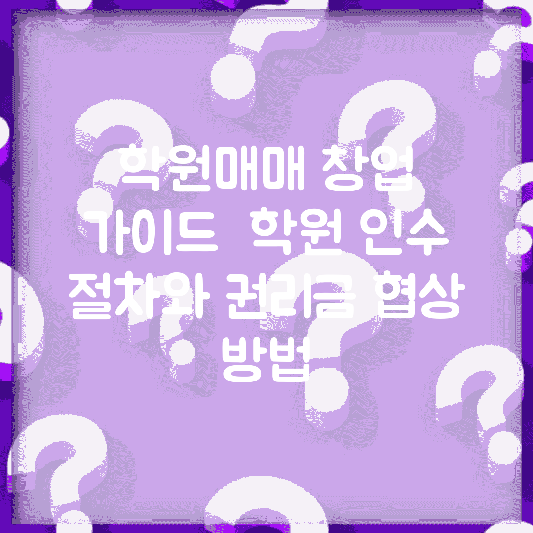 학원매매 창업 가이드 | 학원 인수 절차와 권리금 협상 방법