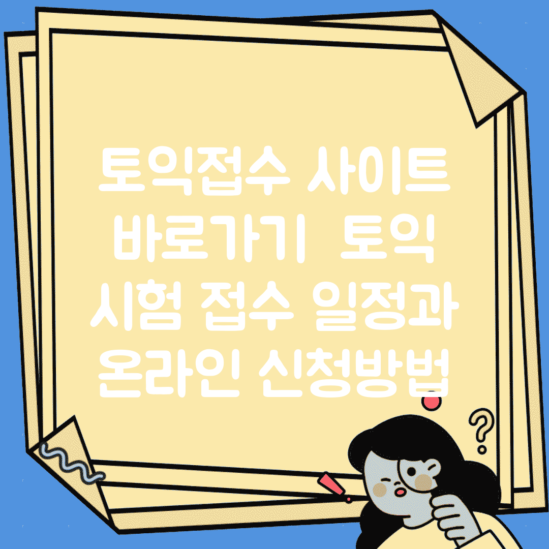 토익접수 사이트 바로가기 | 토익 시험 접수 일정과 온라인 신청방법