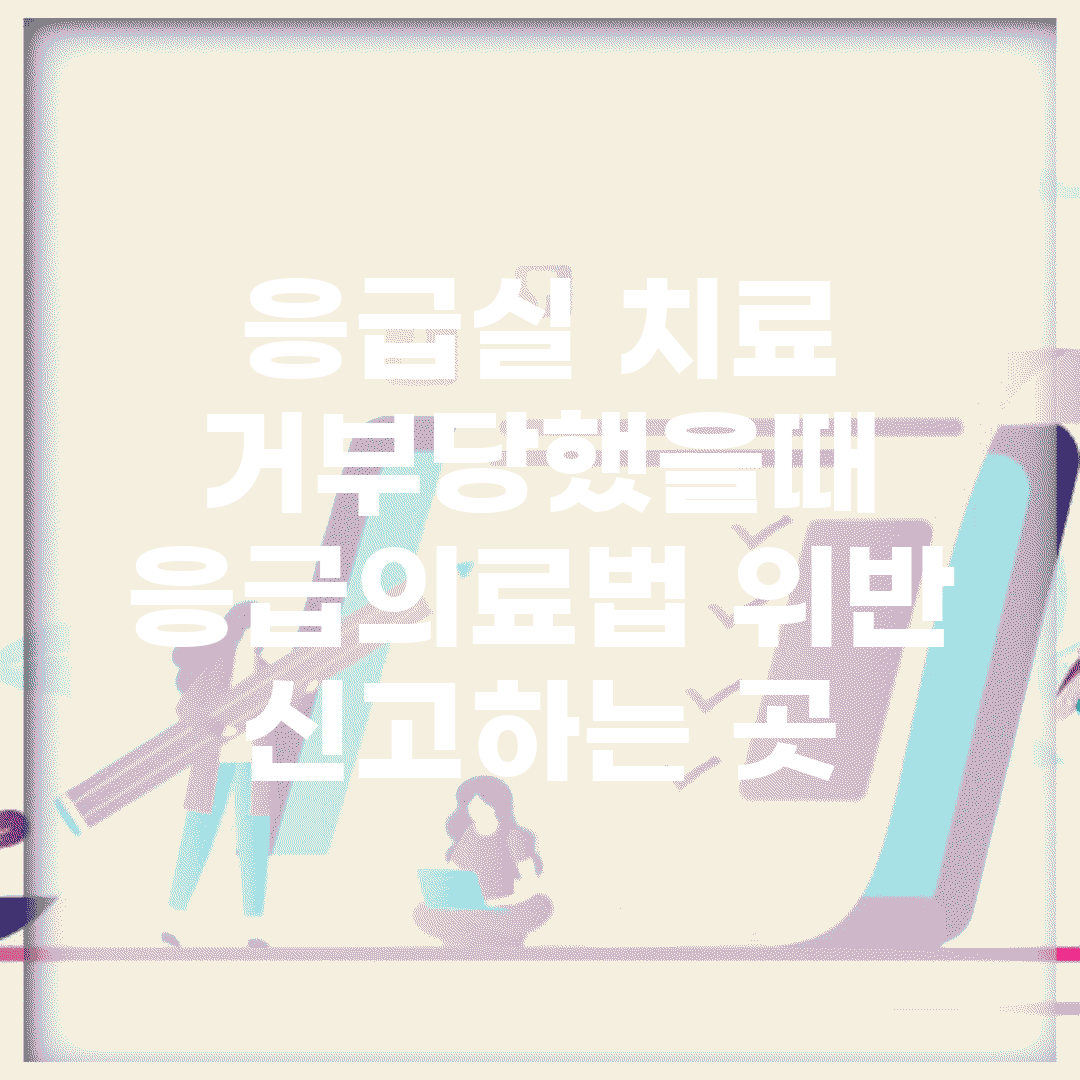 응급실 치료 거부당했을때 | 응급의료법 위반 신고하는 곳