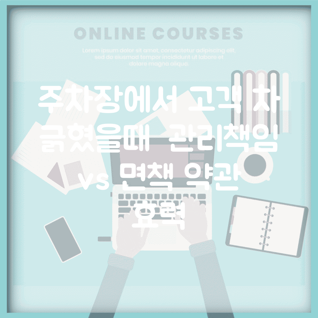 주차장에서 고객 차 긁혔을때 | 관리책임 vs 면책 약관 효력