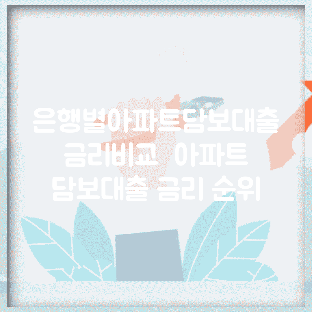 은행별아파트담보대출금리비교 | 아파트 담보대출 금리 순위