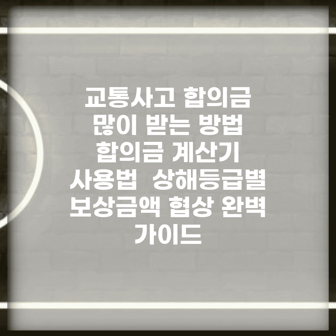 교통사고 합의금 많이 받는 방법 | 합의금 계산기 사용법 | 상해등급별 보상금액 협상 완벽 가이드