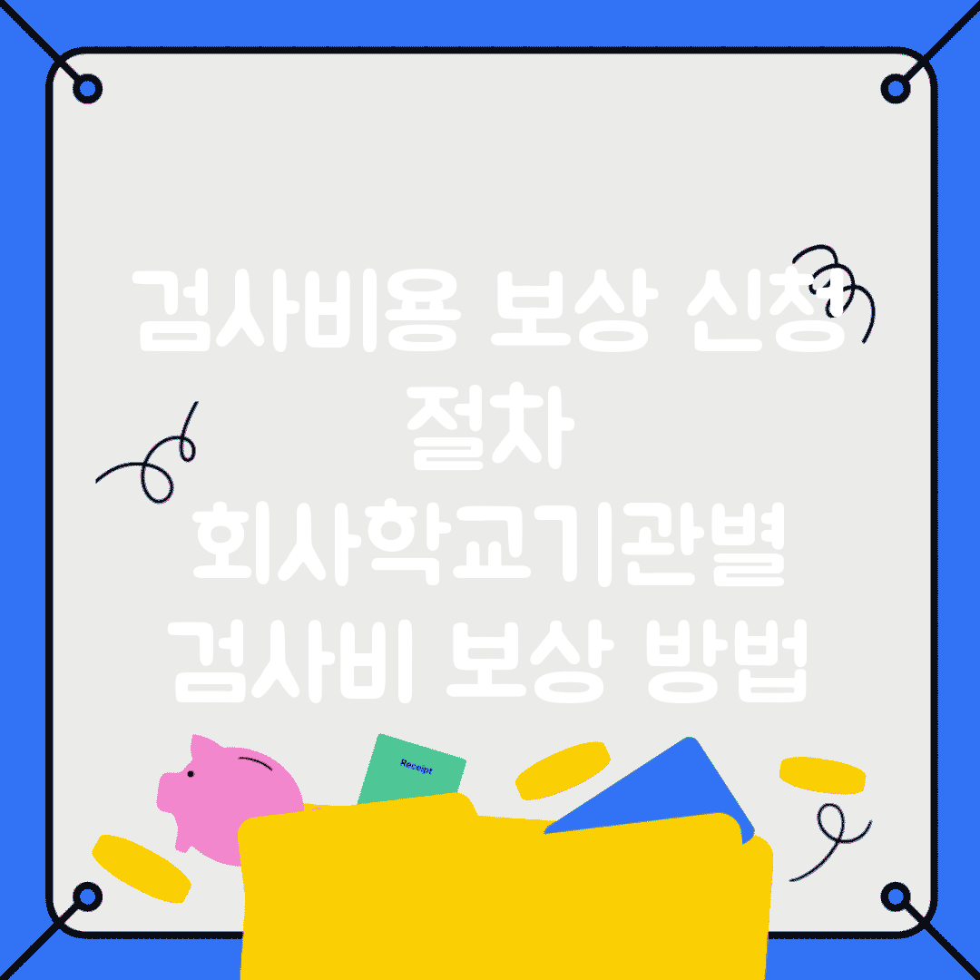 검사비용 보상 신청 절차 | 회사/학교/기관별 검사비 보상 방법