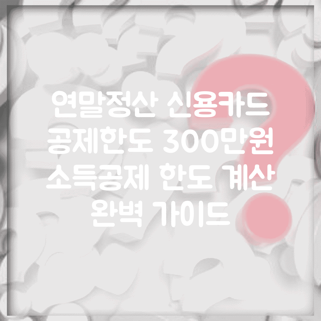 연말정산 신용카드 공제한도 300만원 | 소득공제 한도 계산 완벽 가이드