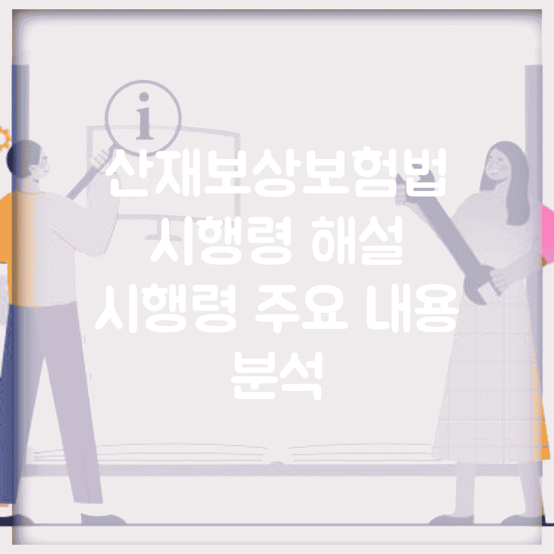 산재보상보험법 시행령 해설 | 시행령 주요 내용 분석