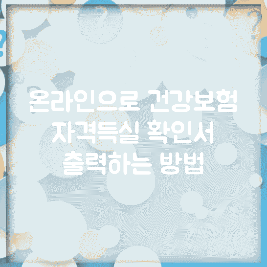 온라인으로 건강보험 자격득실 확인서 출력하는 방법