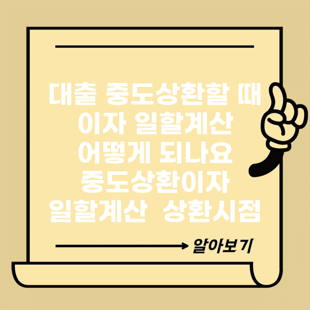 대출 중도상환할 때 이자 일할계산 어떻게 되나요 | 중도상환이자 | 일할계산 | 상환시점