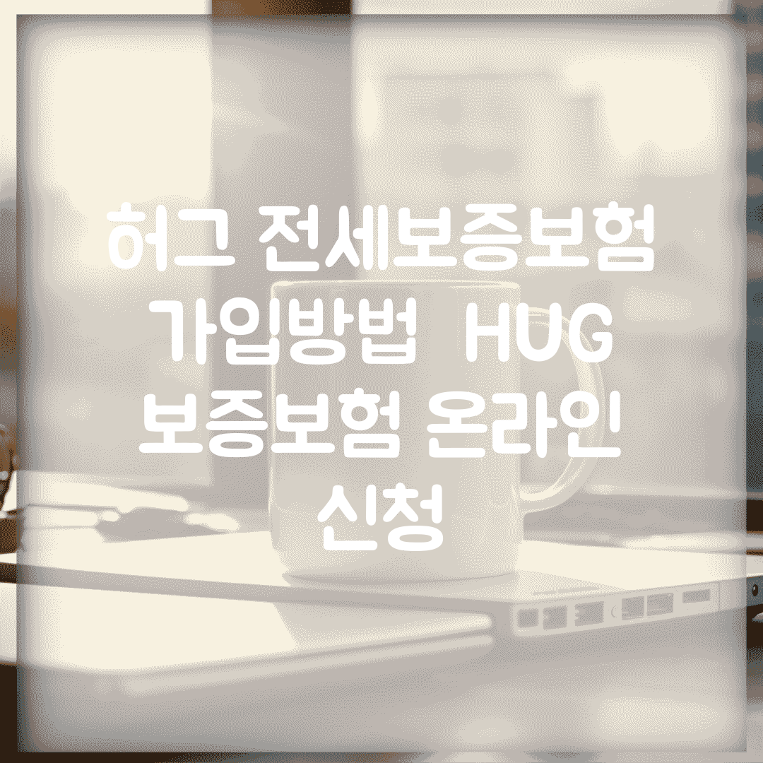 허그 전세보증보험 가입방법 | HUG 보증보험 온라인 신청