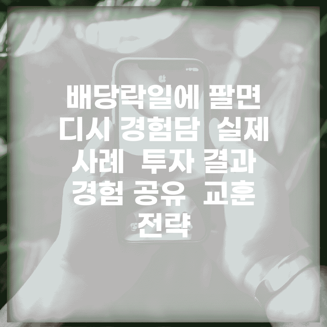 배당락일에 팔면 디시 경험담 | 실제 사례 | 투자 결과 | 경험 공유 | 교훈 | 전략