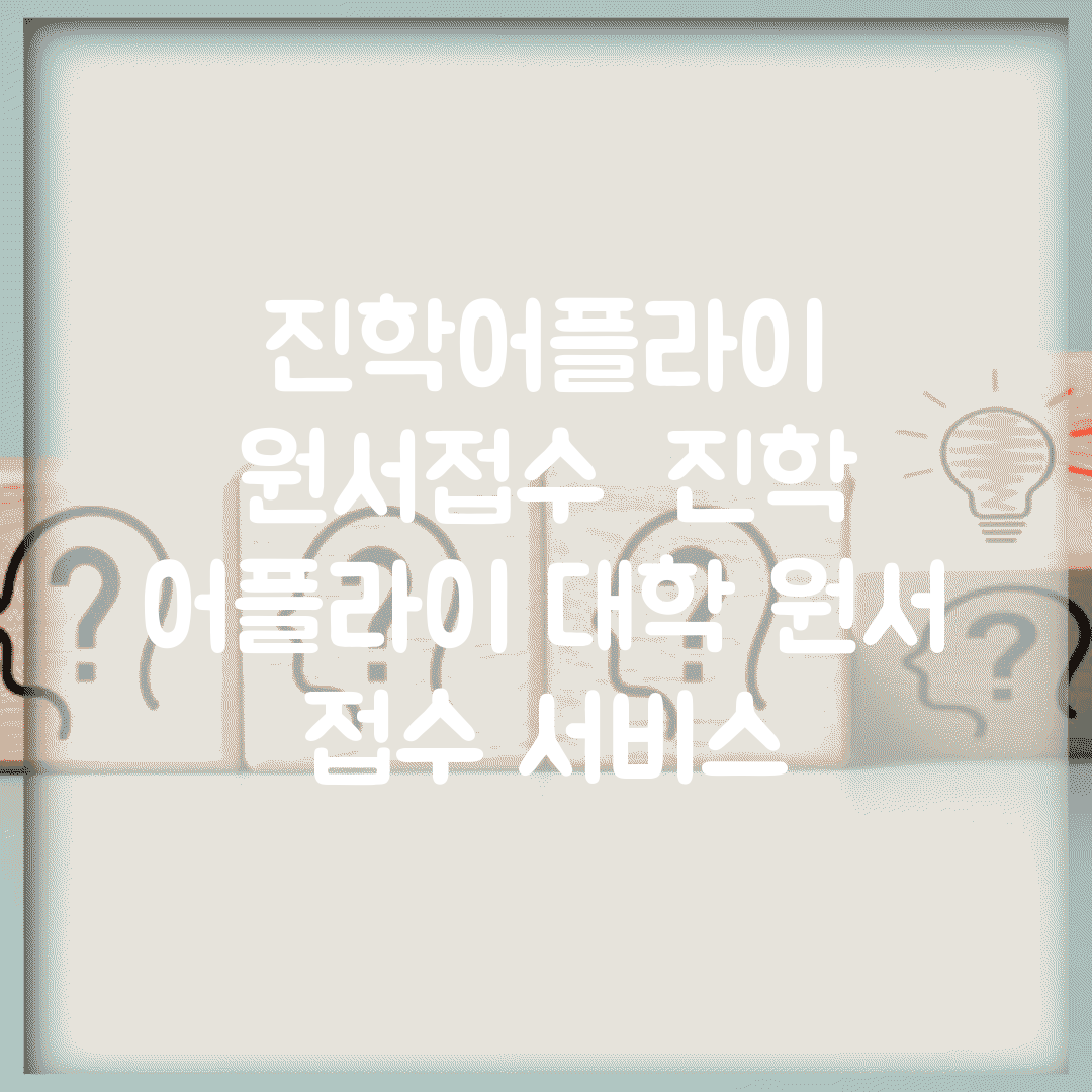 진학어플라이 원서접수 | 진학 어플라이 대학 원서 접수 서비스