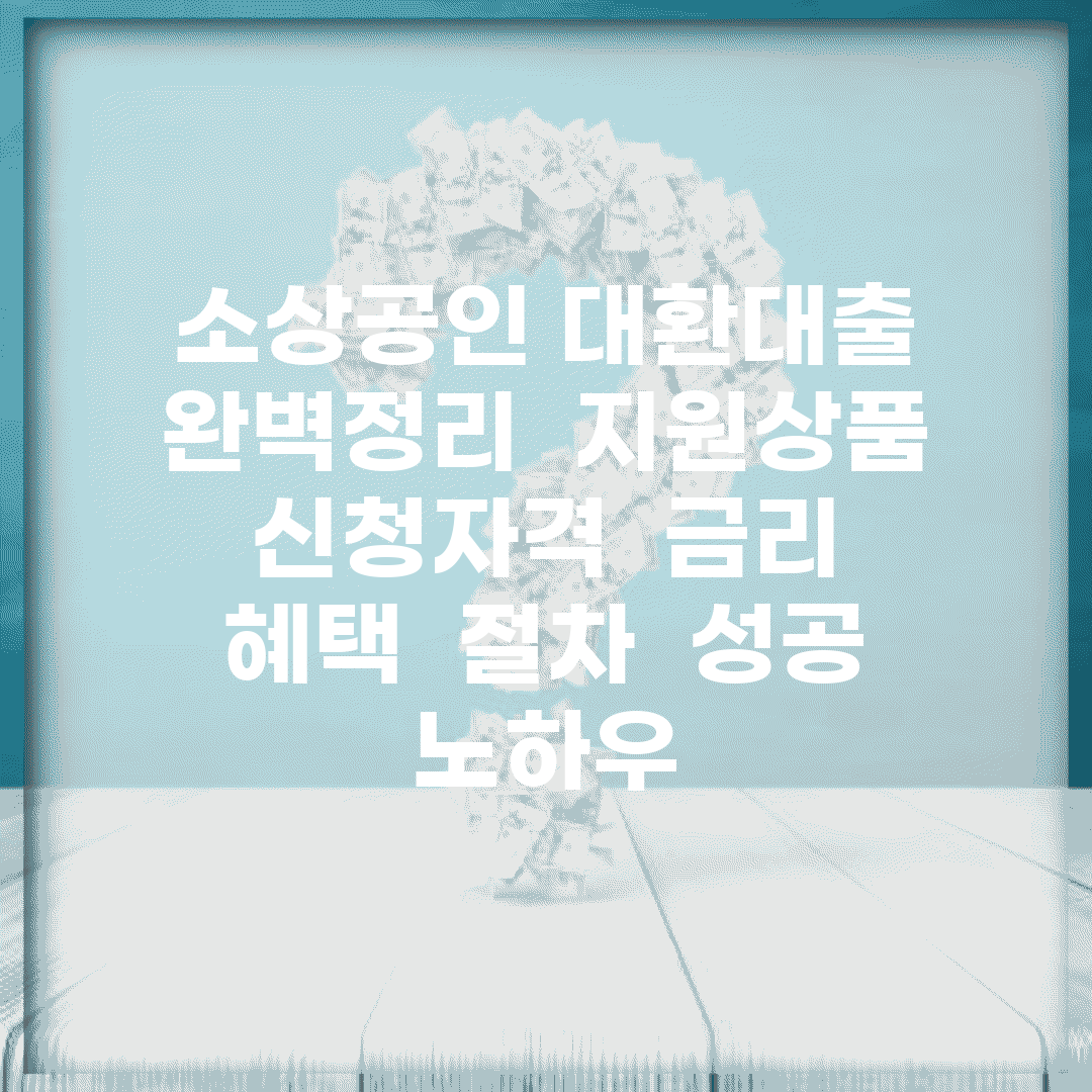 소상공인 대환대출 완벽정리 | 지원상품 | 신청자격 | 금리 혜택 | 절차 | 성공 노하우