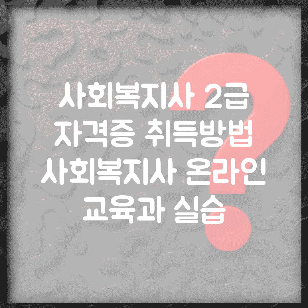 사회복지사 2급 자격증 취득방법 | 사회복지사 온라인 교육과 실습