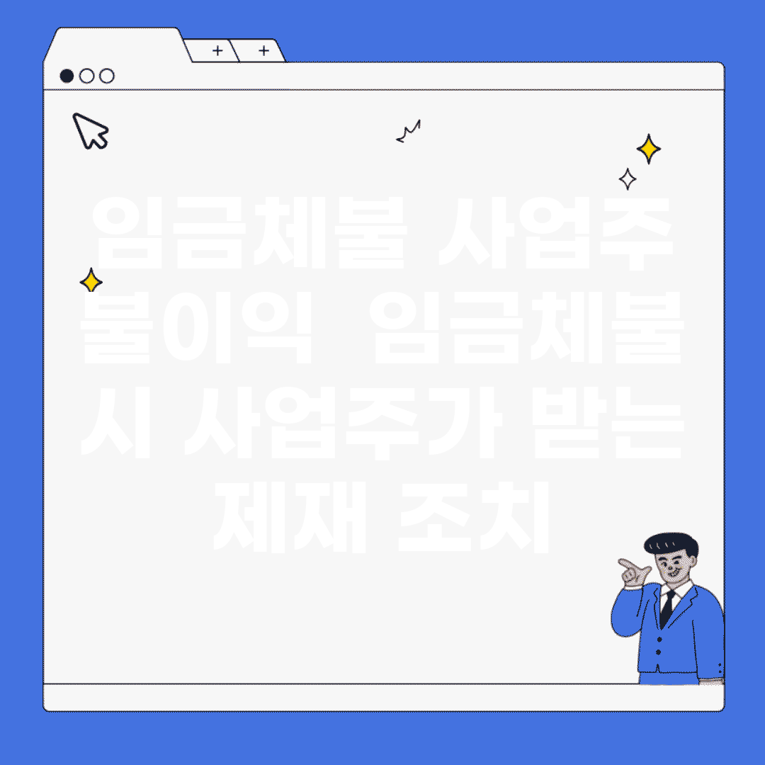 임금체불 사업주 불이익 | 임금체불 시 사업주가 받는 제재 조치