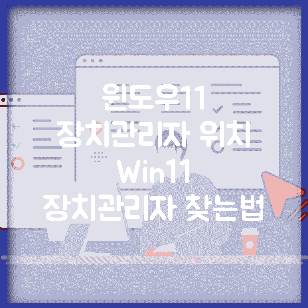 윈도우11 장치관리자 위치 | Win11 장치관리자 찾는법