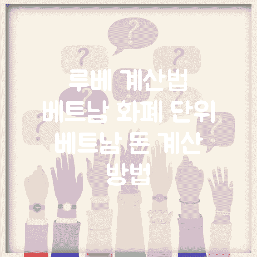 루베 계산법 | 베트남 화폐 단위 | 베트남 돈 계산 방법